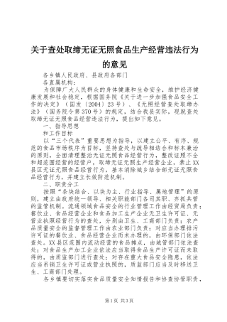 关于查处取缔无证无照食品生产经营违法行为的意见