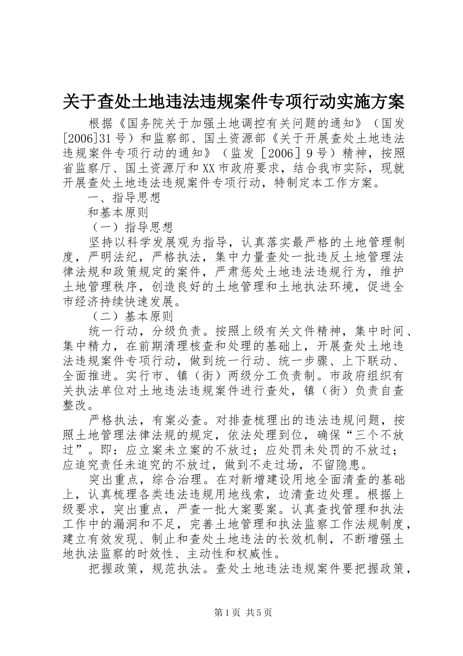 关于查处土地违法违规案件专项行动实施方案_第1页