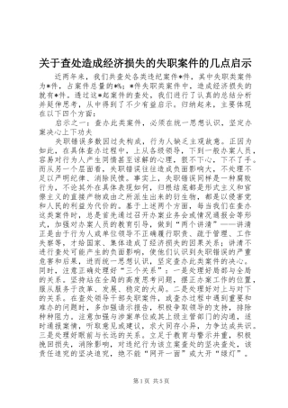 关于查处造成经济损失的失职案件的几点启示