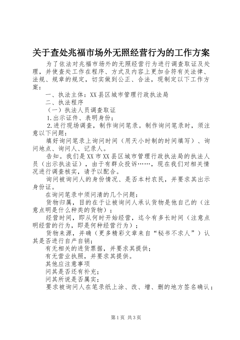 关于查处兆福市场外无照经营行为的工作方案_第1页