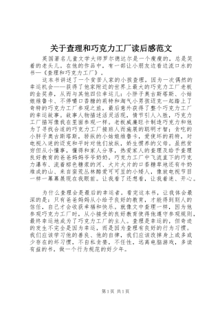 关于查理和巧克力工厂读后感范文