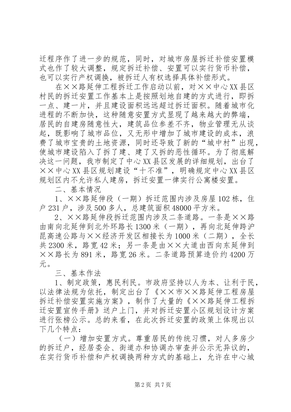 关于拆迁安置工作的调研报告_第2页