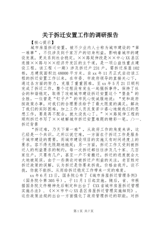 关于拆迁安置工作的调研报告