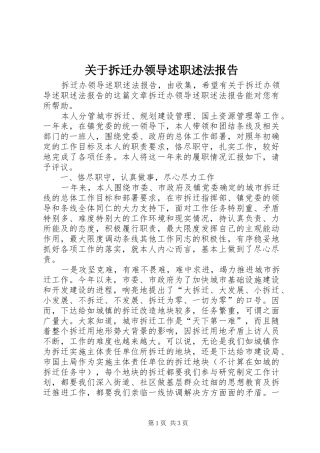 关于拆迁办领导述职述法报告