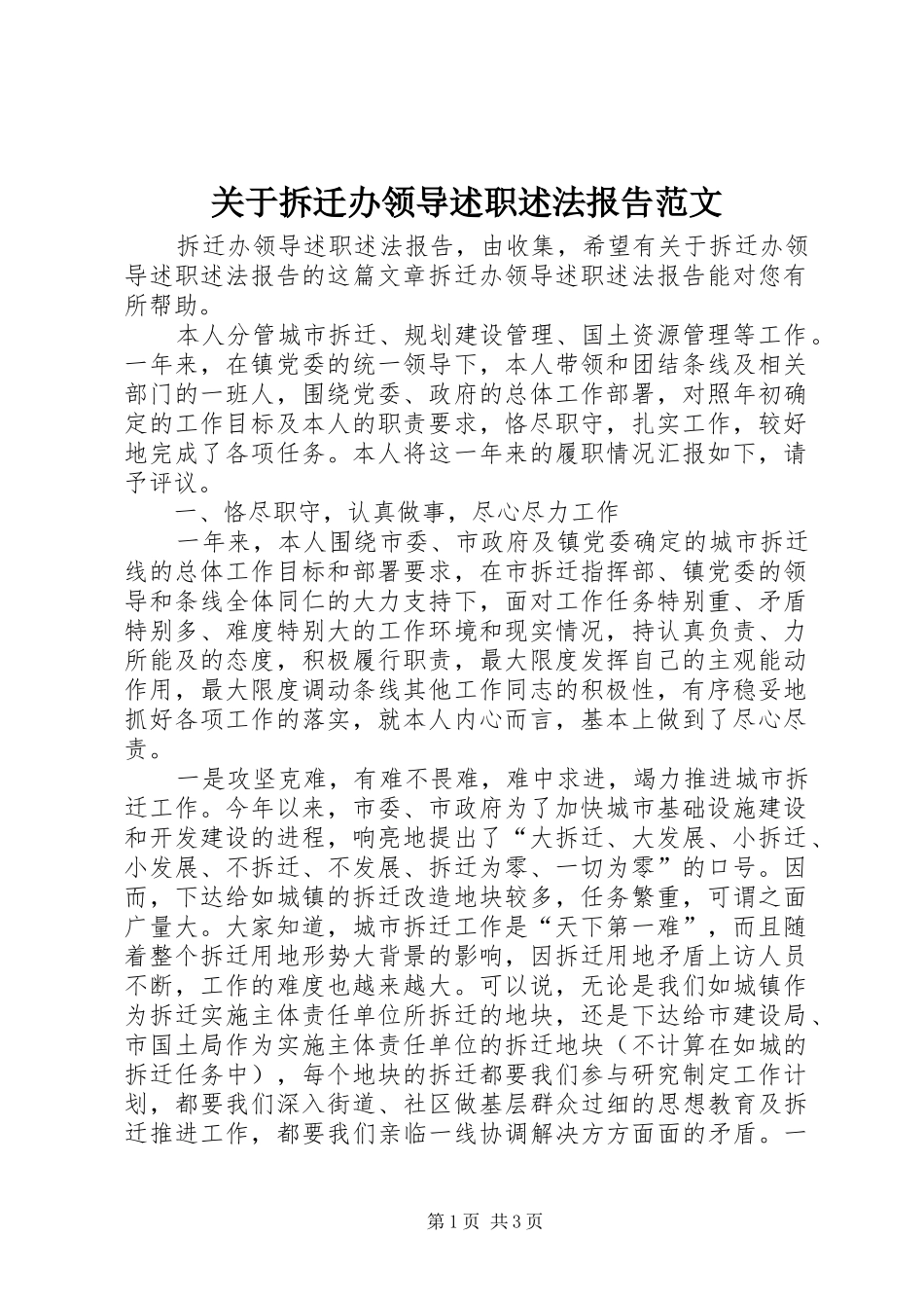 关于拆迁办领导述职述法报告范文_第1页