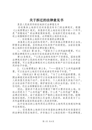 关于拆迁的法律意见书