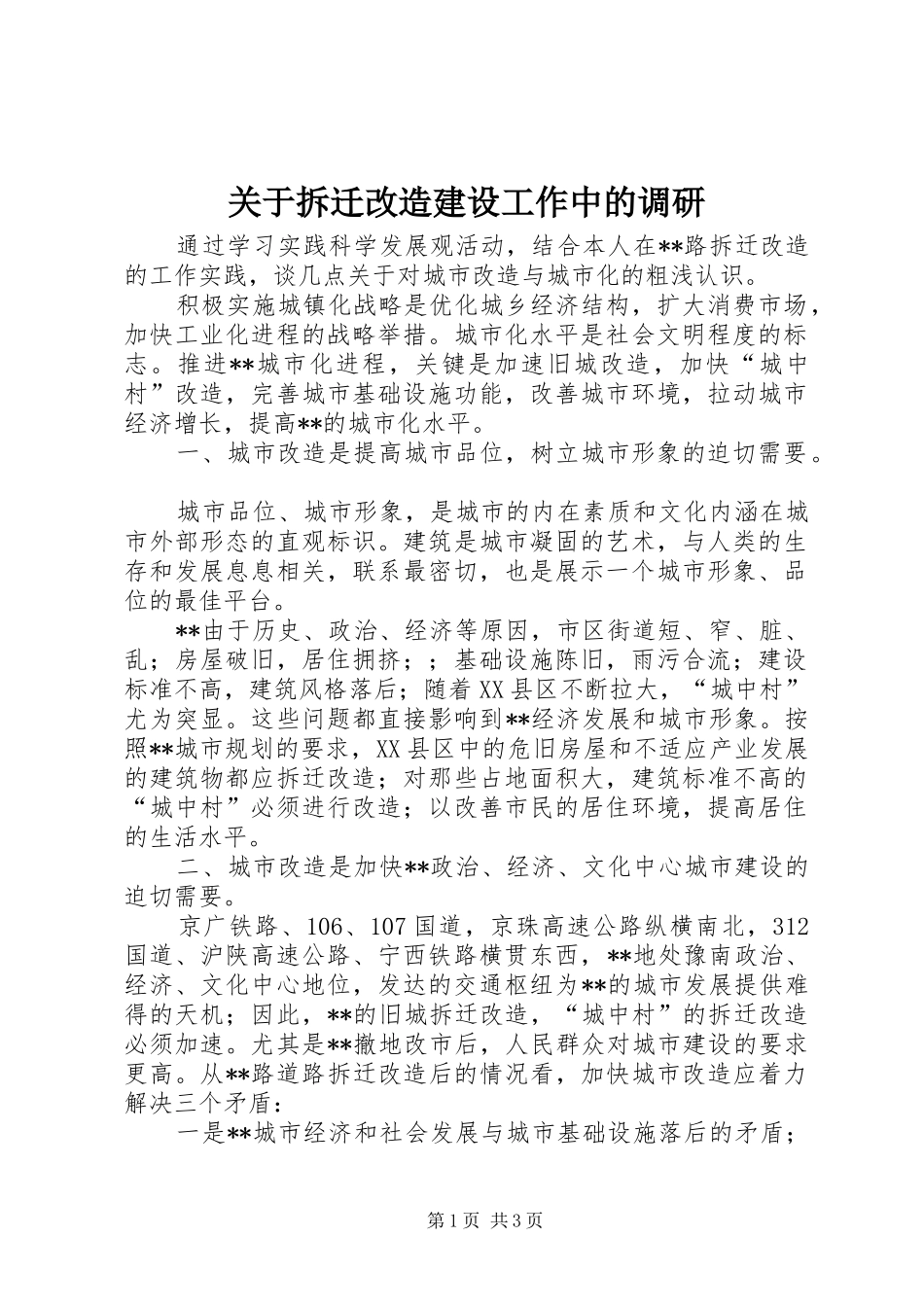 关于拆迁改造建设工作中的调研_第1页