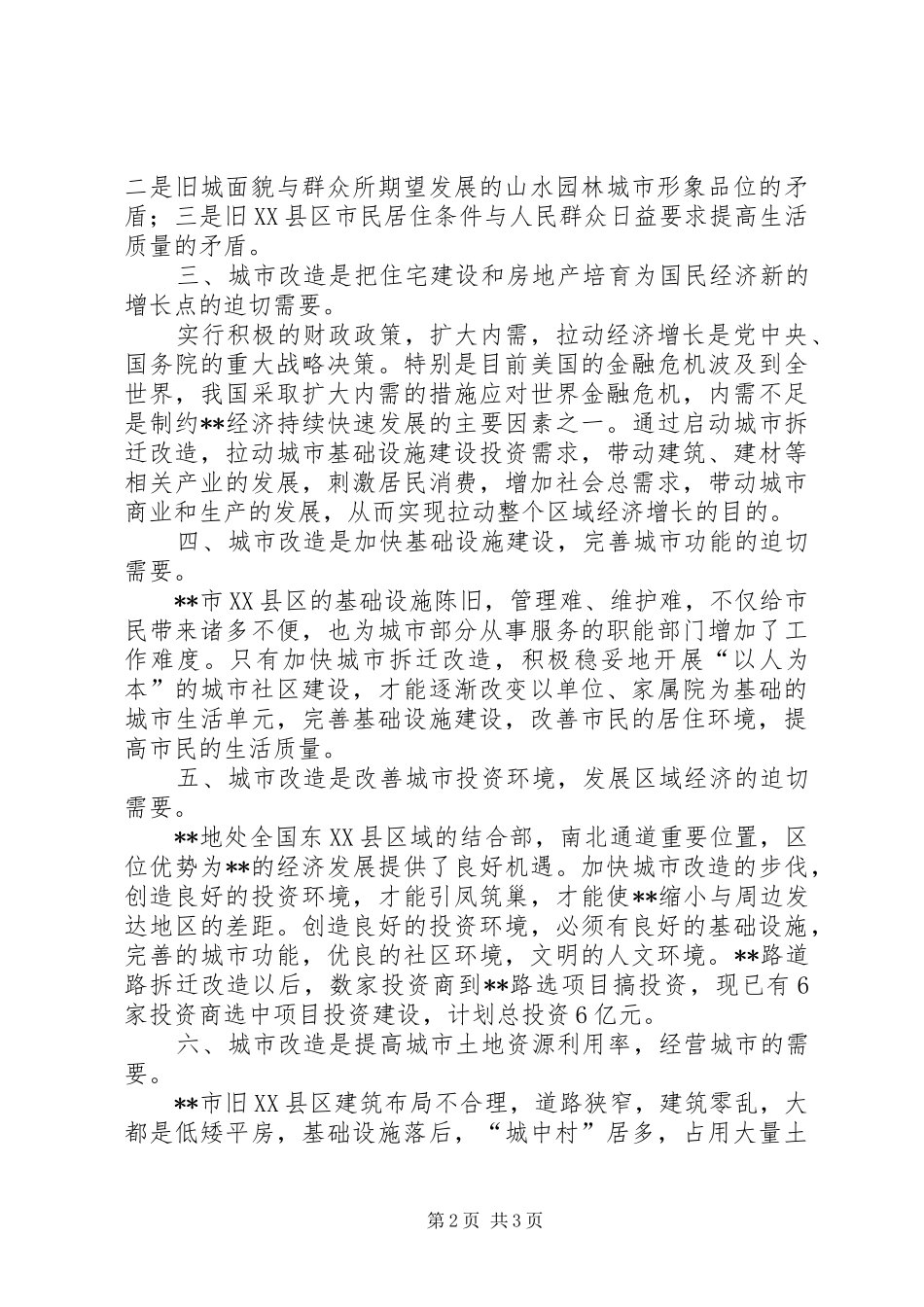 关于拆迁改造建设工作中的调研_第2页