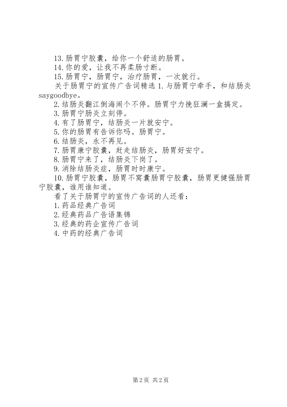 关于肠胃宁的宣传广告词有哪些_第2页