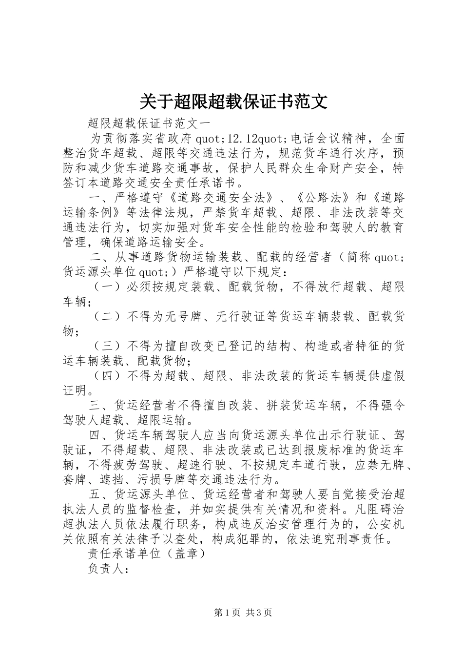 关于超限超载保证书范文_第1页