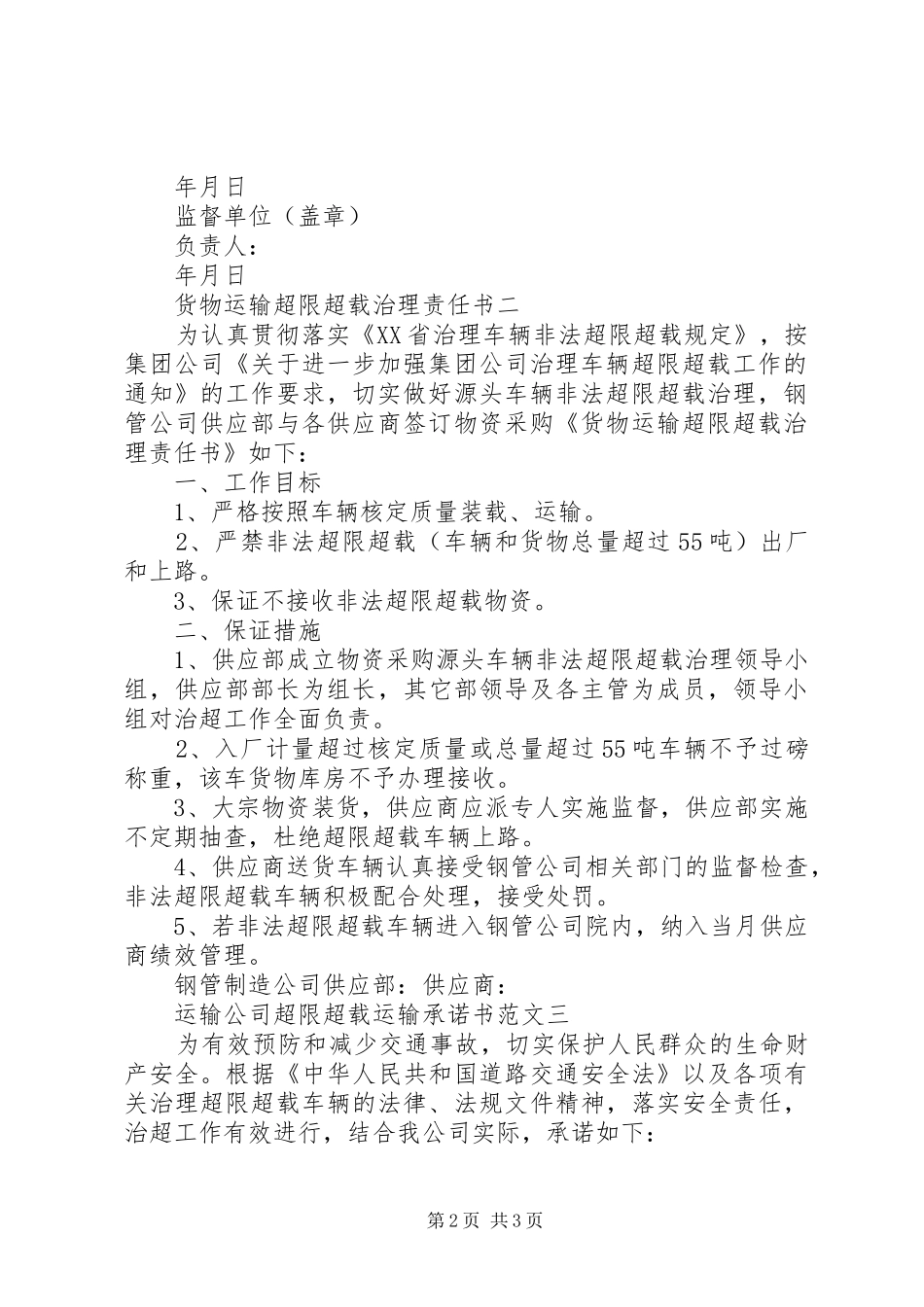 关于超限超载保证书范文_第2页