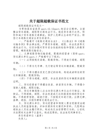 关于超限超载保证书范文