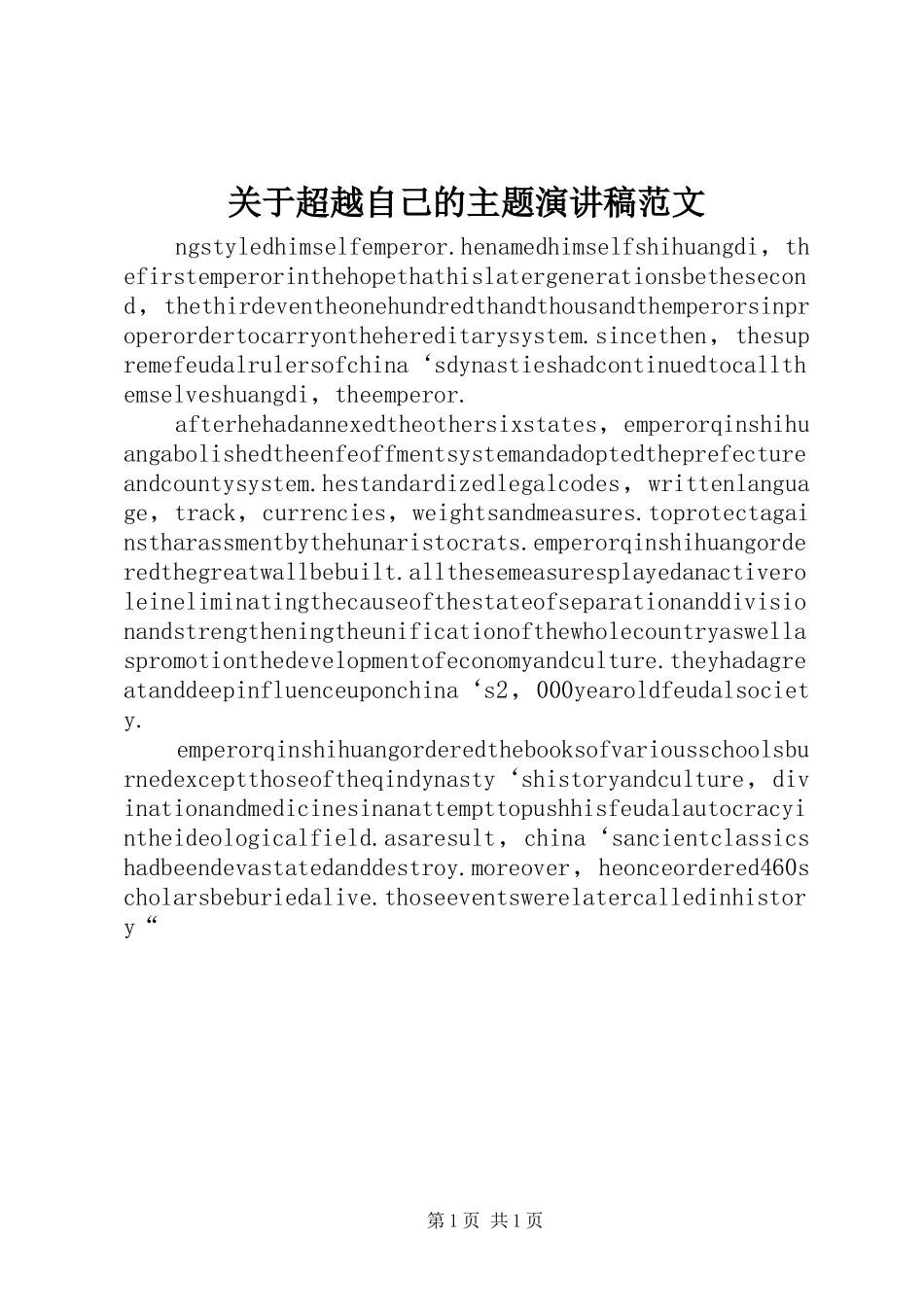 关于超越自己的主题演讲稿范文_第1页