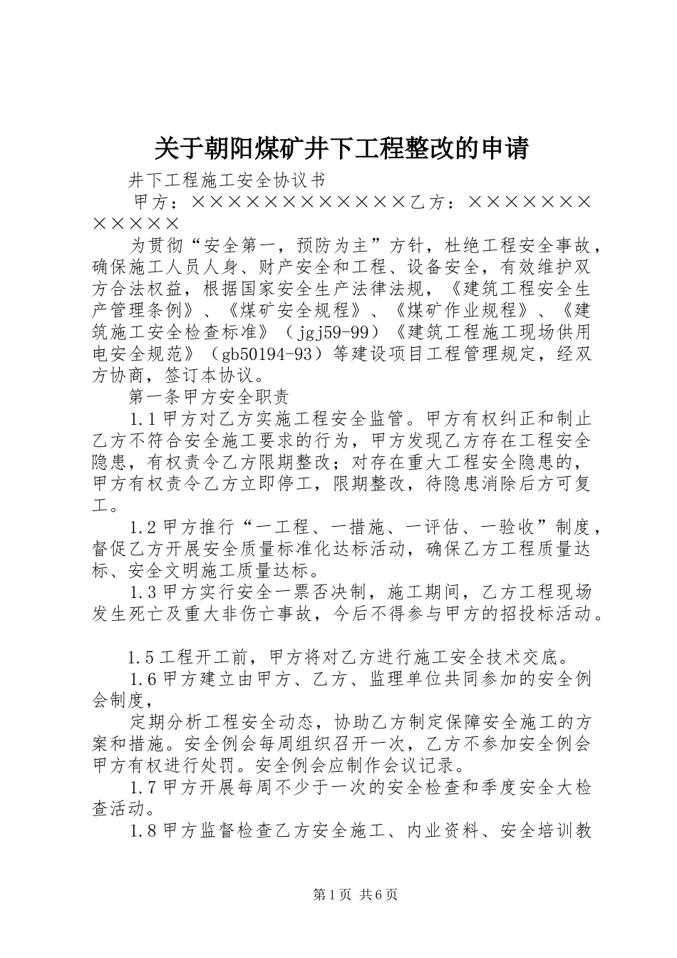 关于朝阳煤矿井下工程整改的申请_第1页