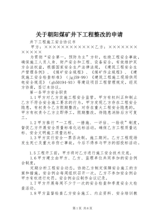 关于朝阳煤矿井下工程整改的申请
