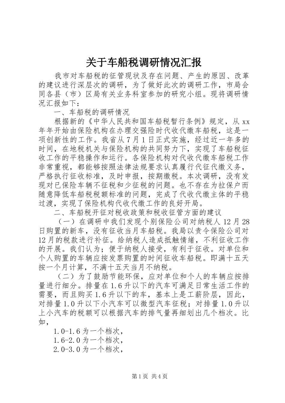 关于车船税调研情况汇报_第1页