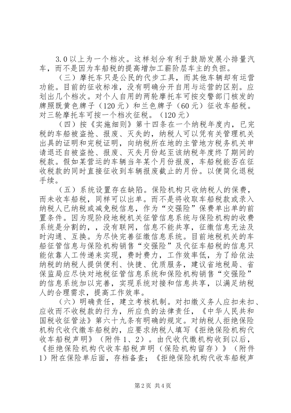 关于车船税调研情况汇报_第2页