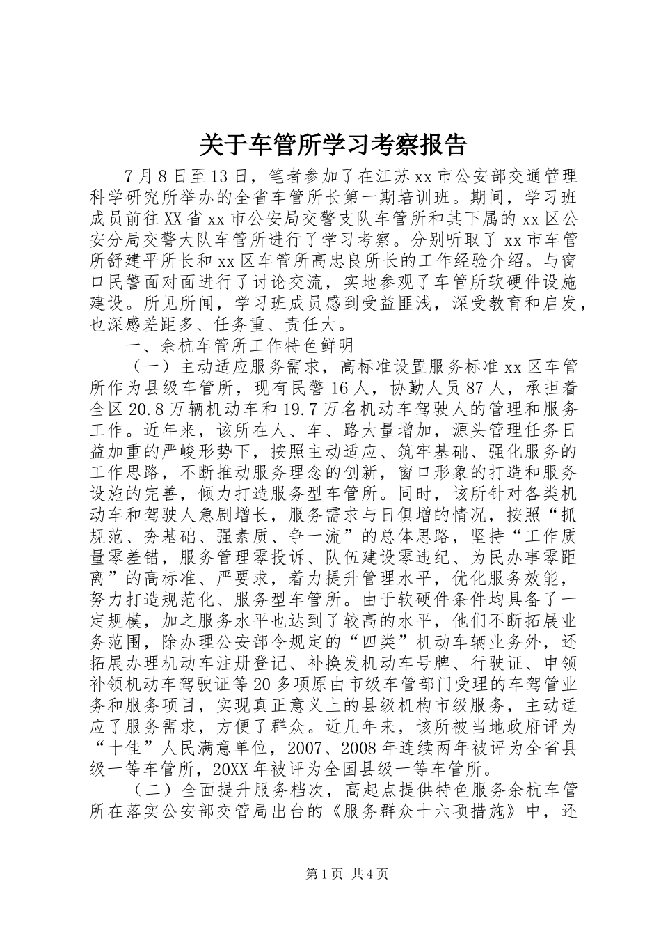 关于车管所学习考察报告_第1页