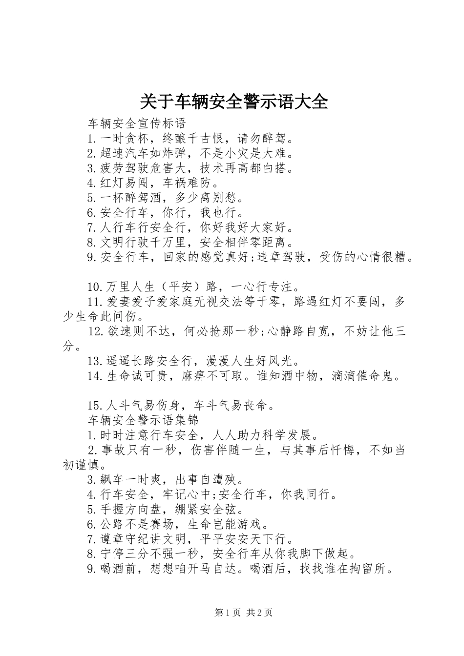 关于车辆安全警示语大全_第1页