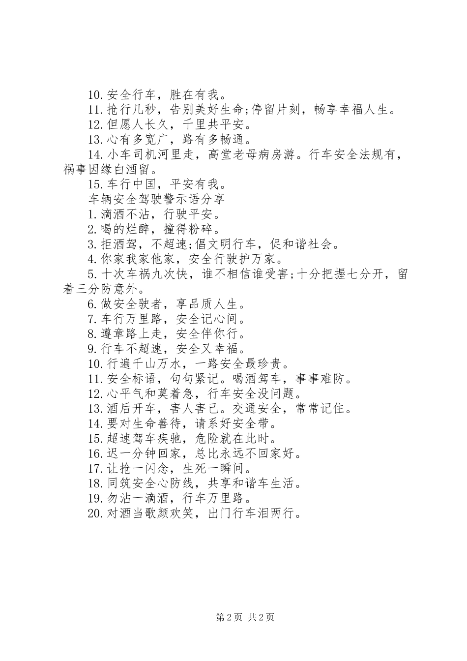 关于车辆安全警示语大全_第2页