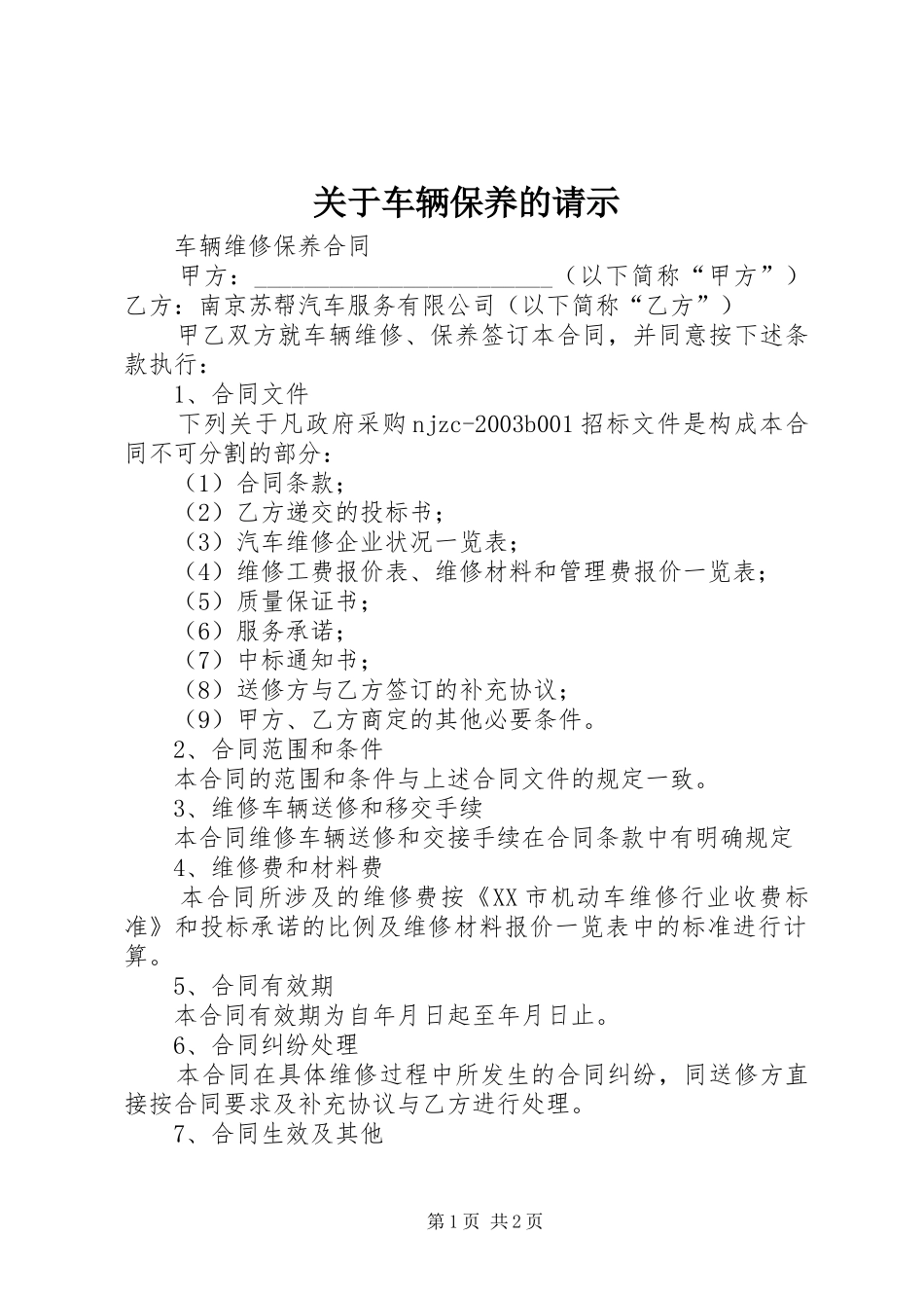 关于车辆保养的请示_第1页