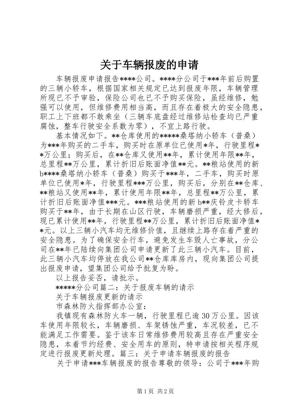 关于车辆报废的申请_第1页