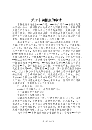 关于车辆报废的申请