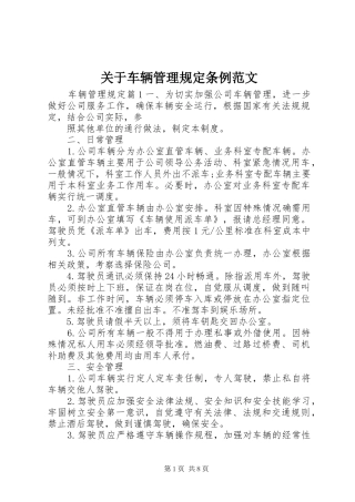 关于车辆管理规定条例范文