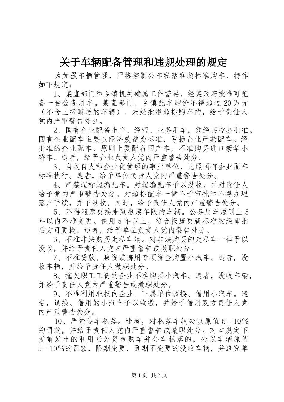 关于车辆配备管理和违规处理的规定_第1页