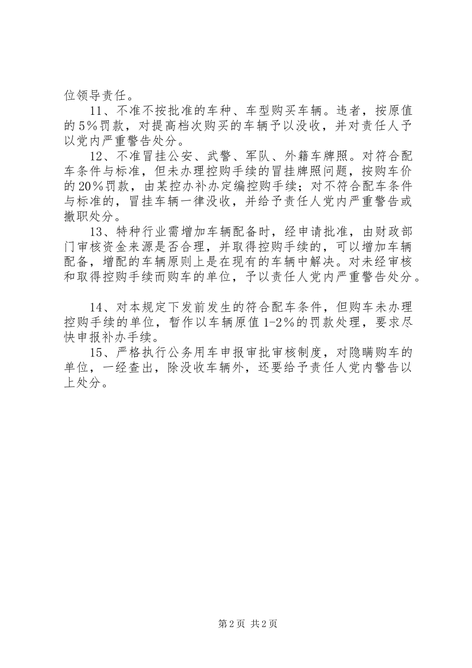 关于车辆配备管理和违规处理的规定_第2页