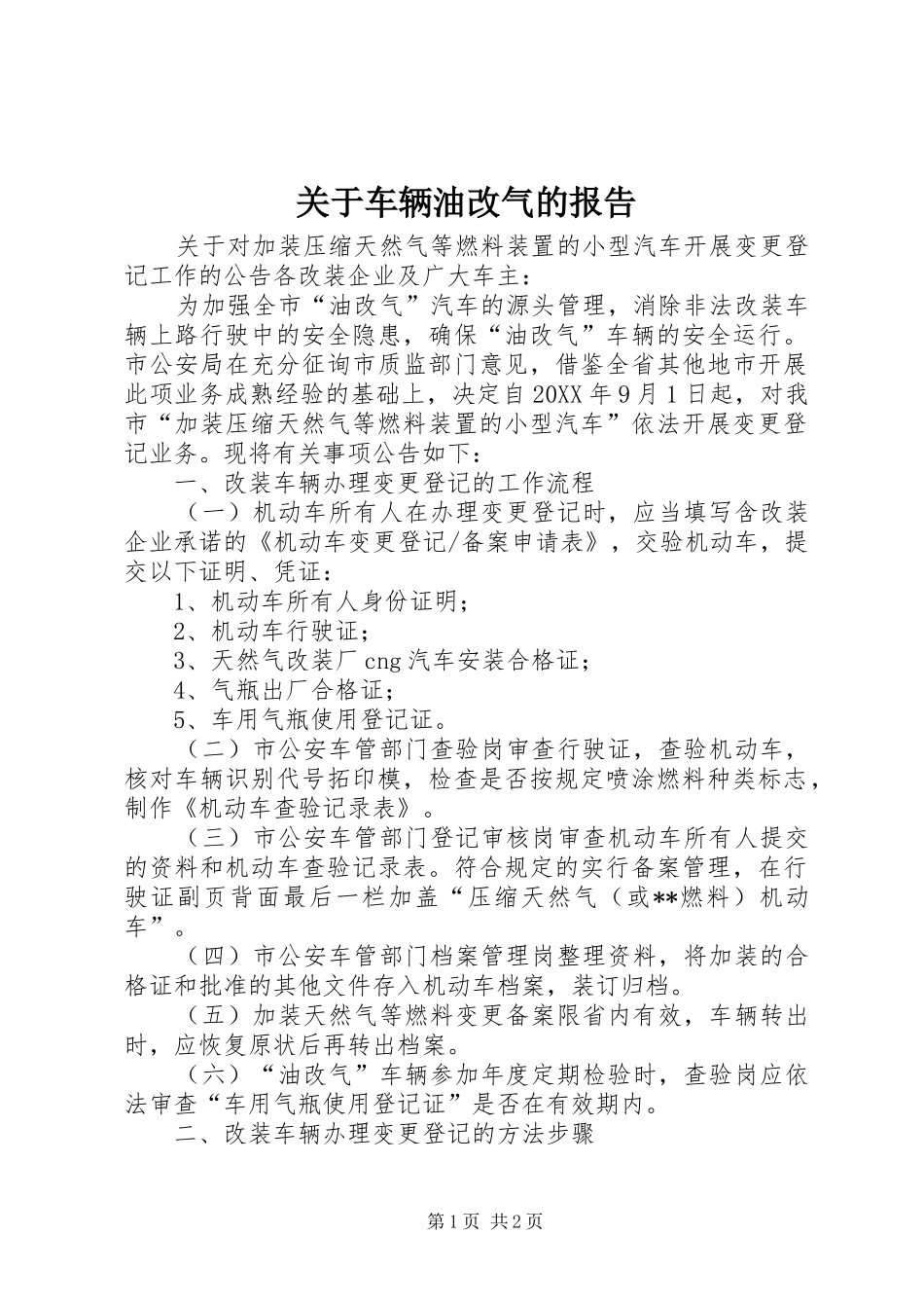 关于车辆油改气的报告_第1页