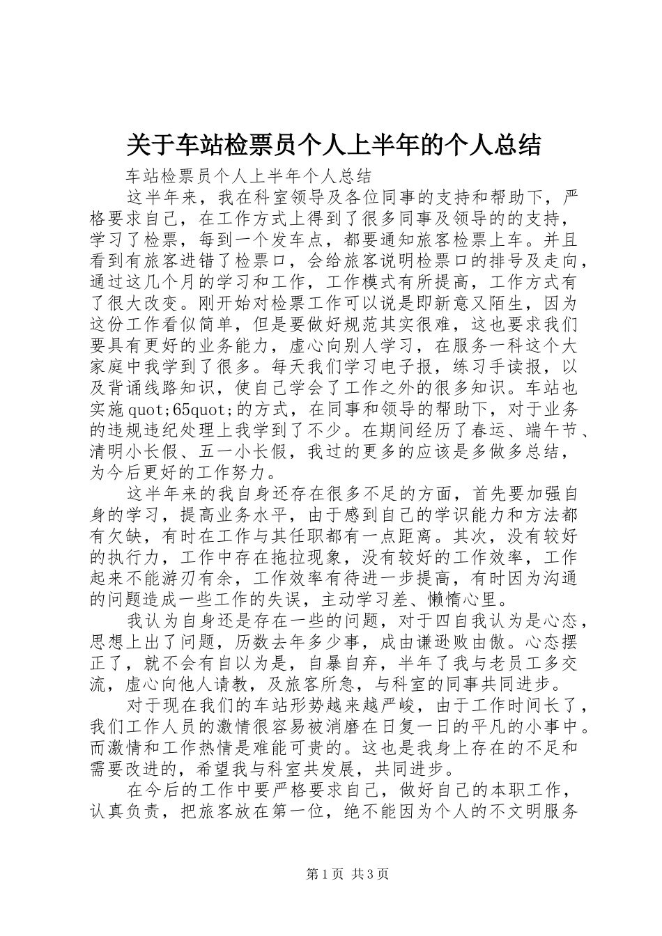 关于车站检票员个人上半年的个人总结_第1页