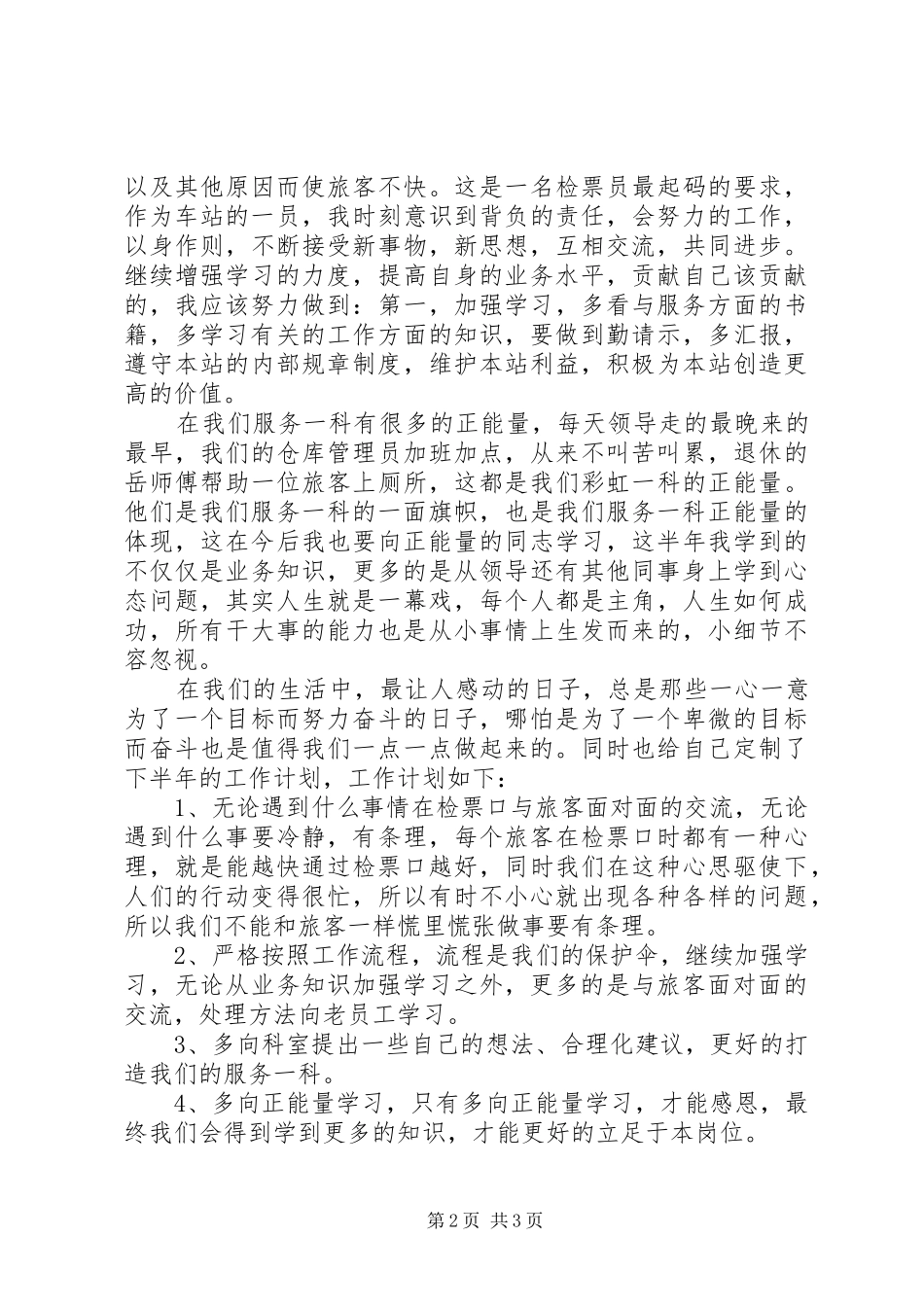 关于车站检票员个人上半年的个人总结_第2页