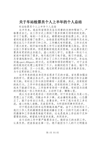关于车站检票员个人上半年的个人总结