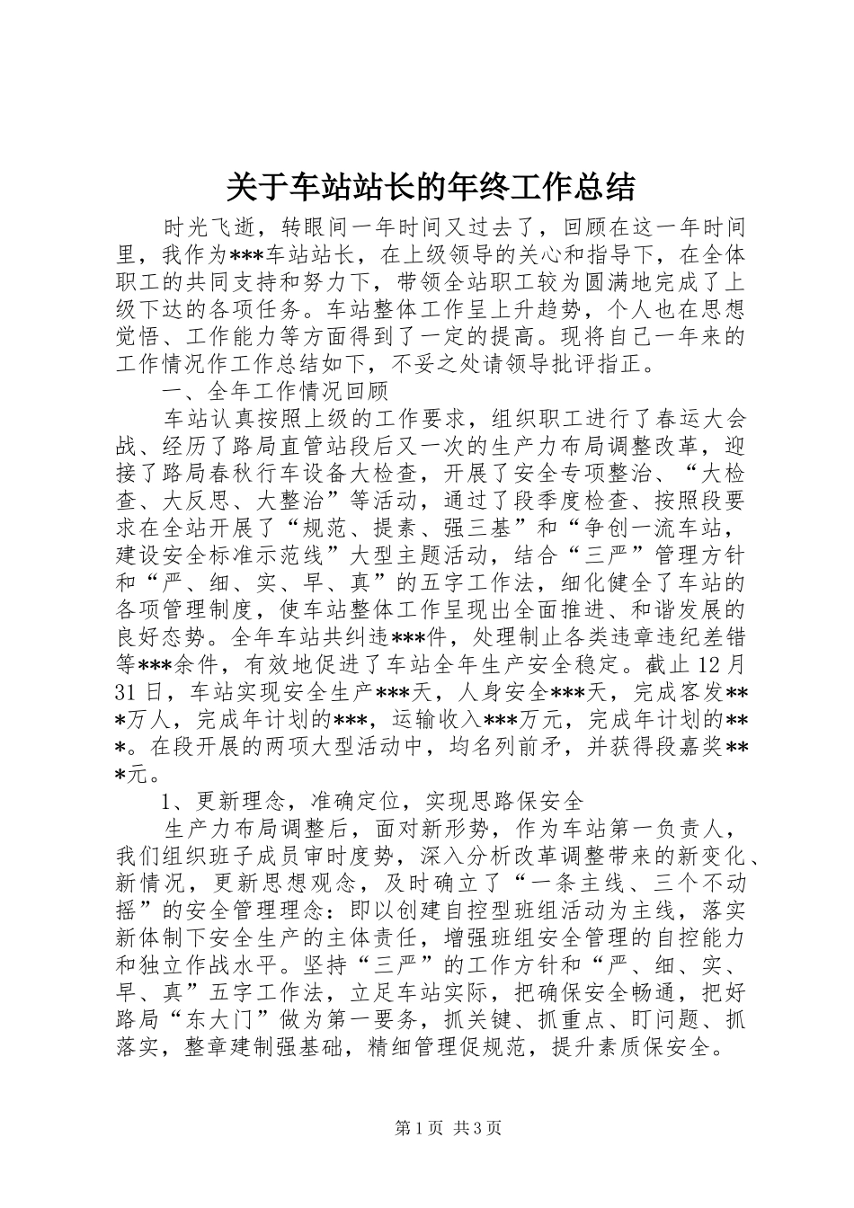 关于车站站长的年终工作总结_第1页