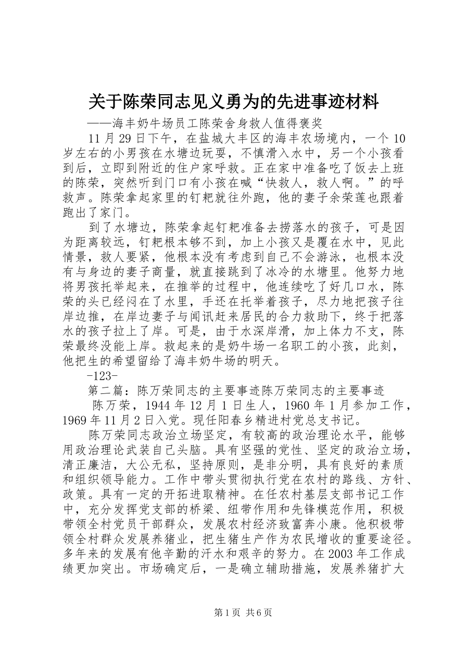 关于陈荣同志见义勇为的先进事迹材料_第1页