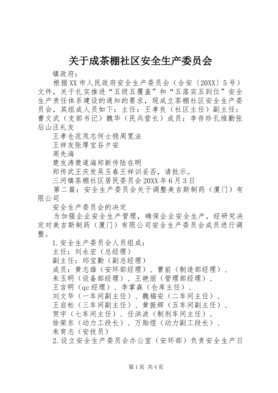 关于成茶棚社区安全生产委员会_第1页
