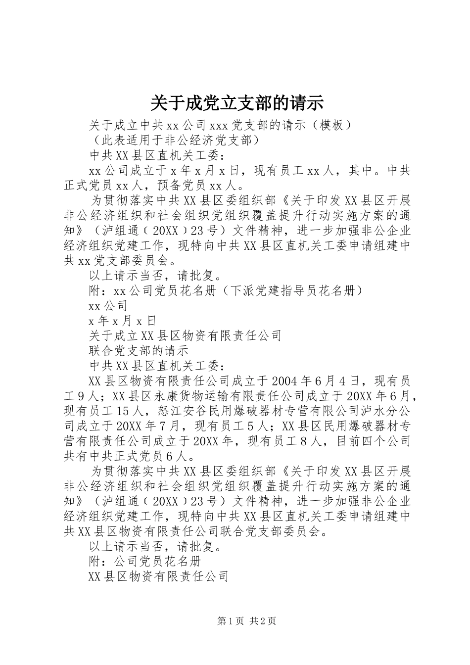 关于成党立支部的请示_第1页
