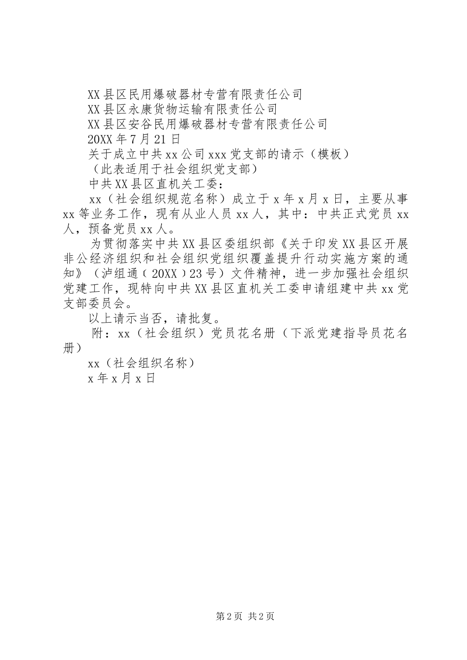 关于成党立支部的请示_第2页