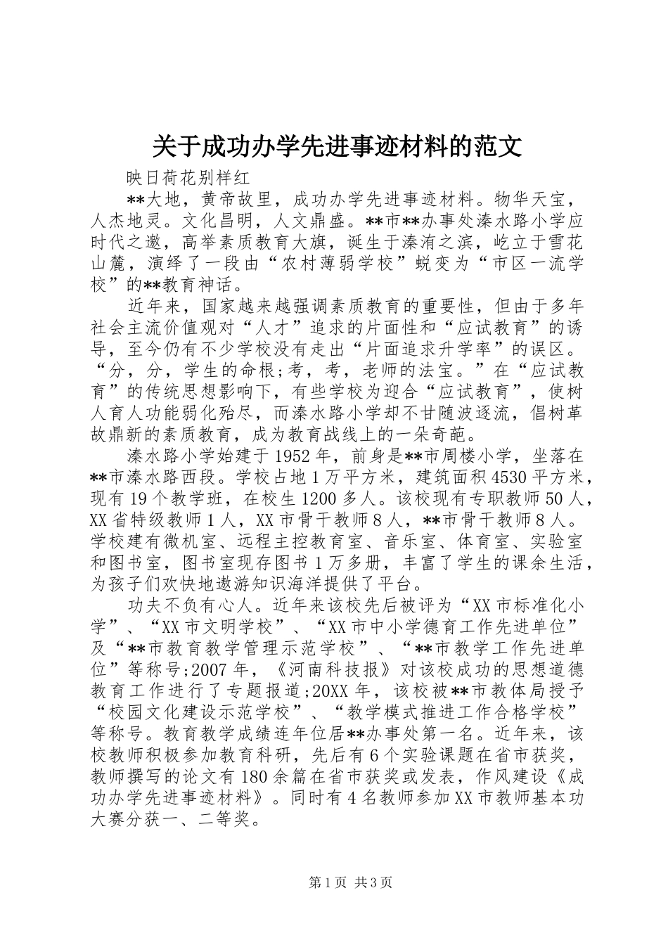 关于成功办学先进事迹材料的范文_第1页
