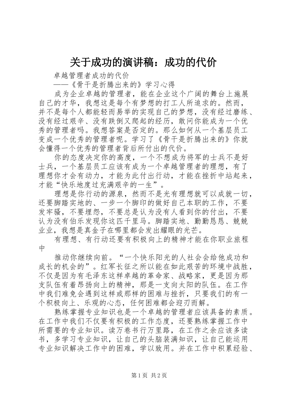 关于成功的演讲稿成功的代价_第1页