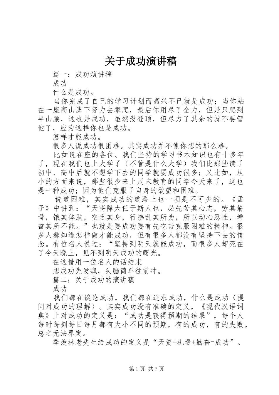 关于成功演讲稿_第1页