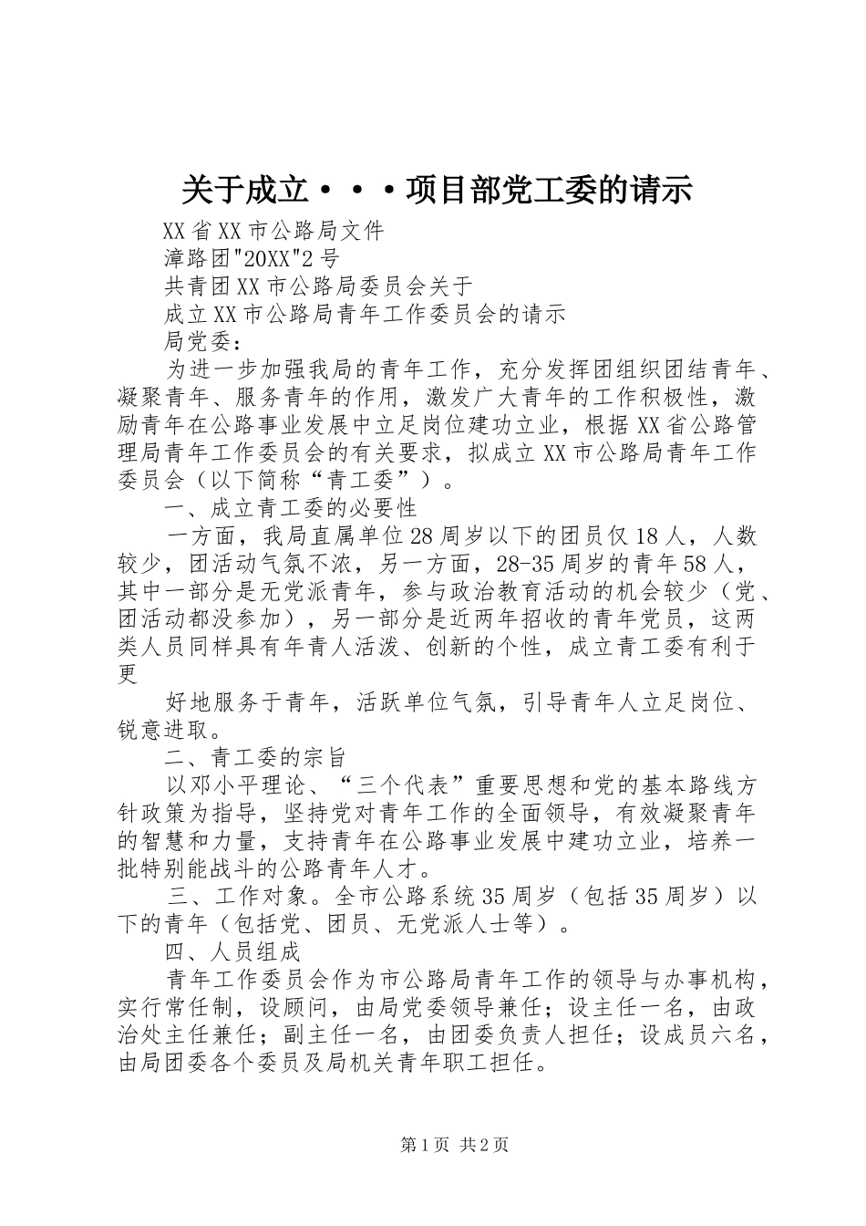 关于成立···项目部党工委的请示_第1页