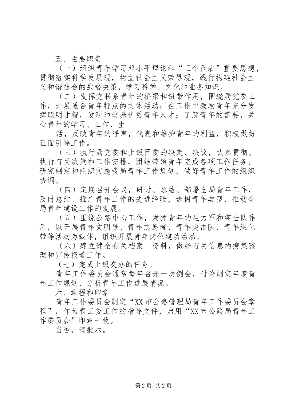 关于成立···项目部党工委的请示_第2页