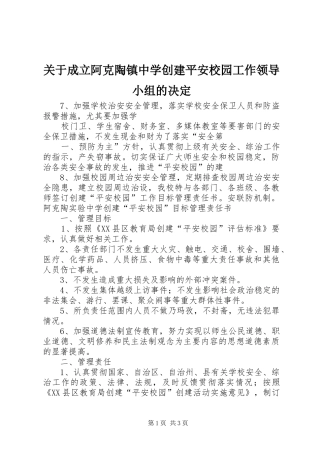 关于成立阿克陶镇中学创建平安校园工作领导小组的决定