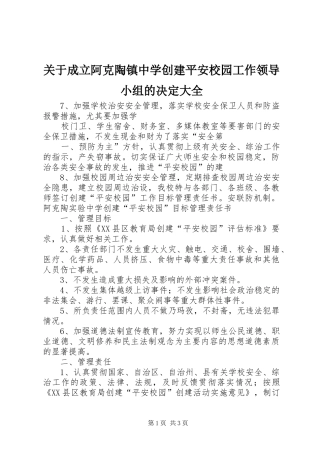 关于成立阿克陶镇中学创建平安校园工作领导小组的决定大全