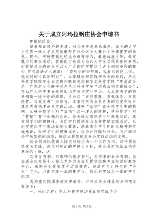关于成立阿玛拉锅庄协会申请书