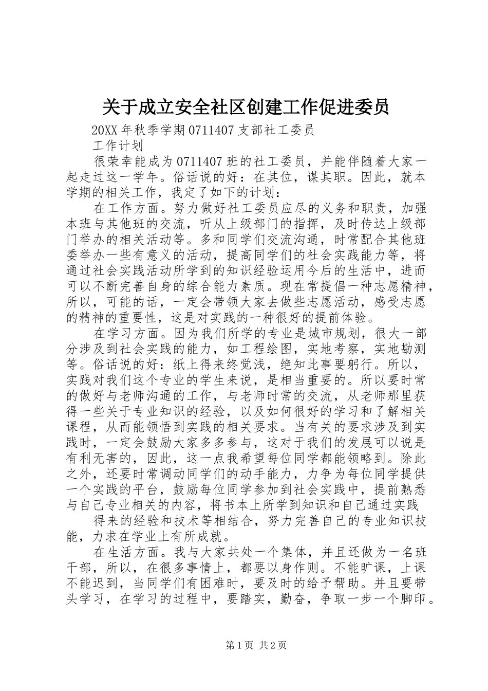 关于成立安全社区创建工作促进委员_第1页