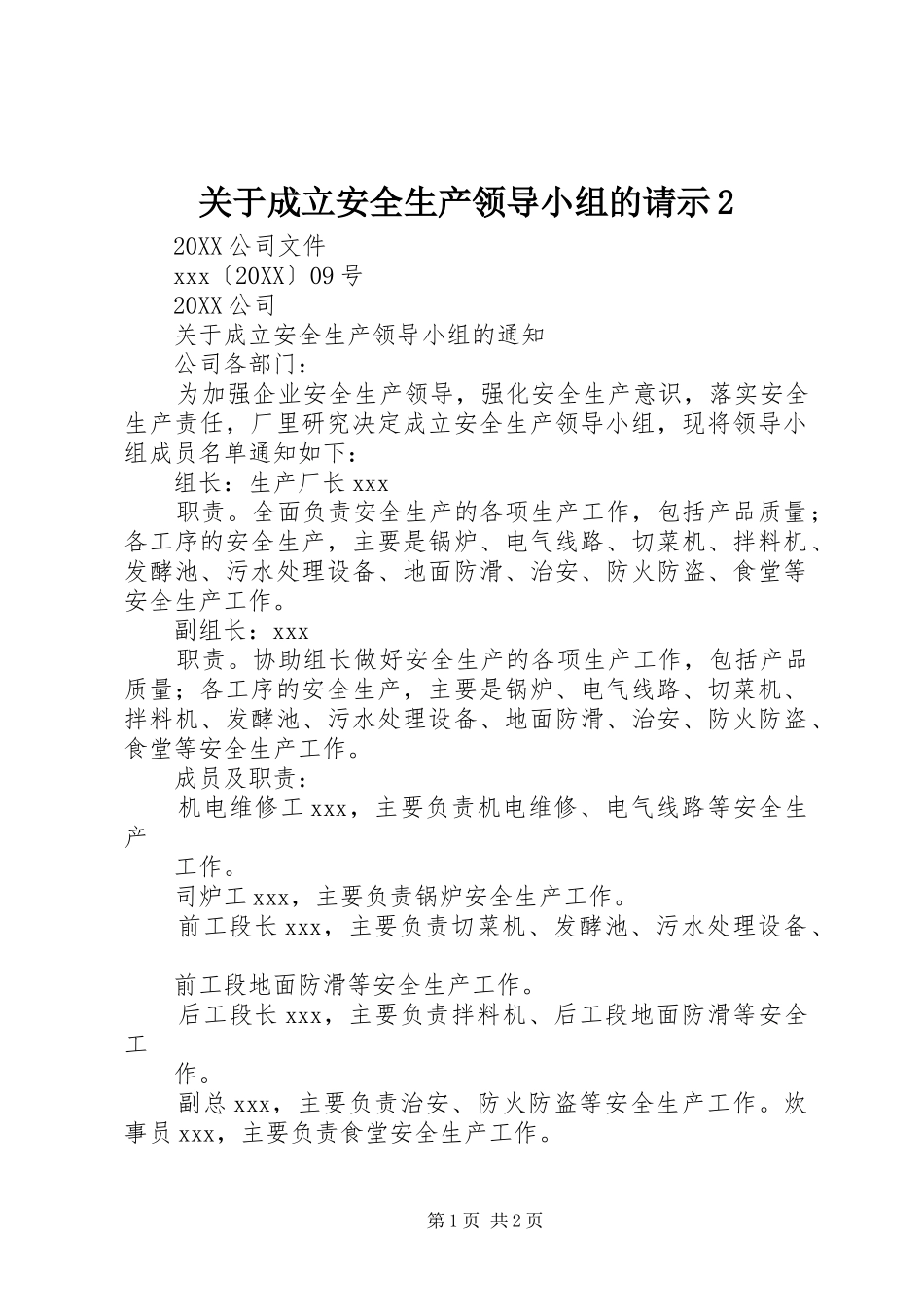 关于成立安全生产领导小组的请示_第1页