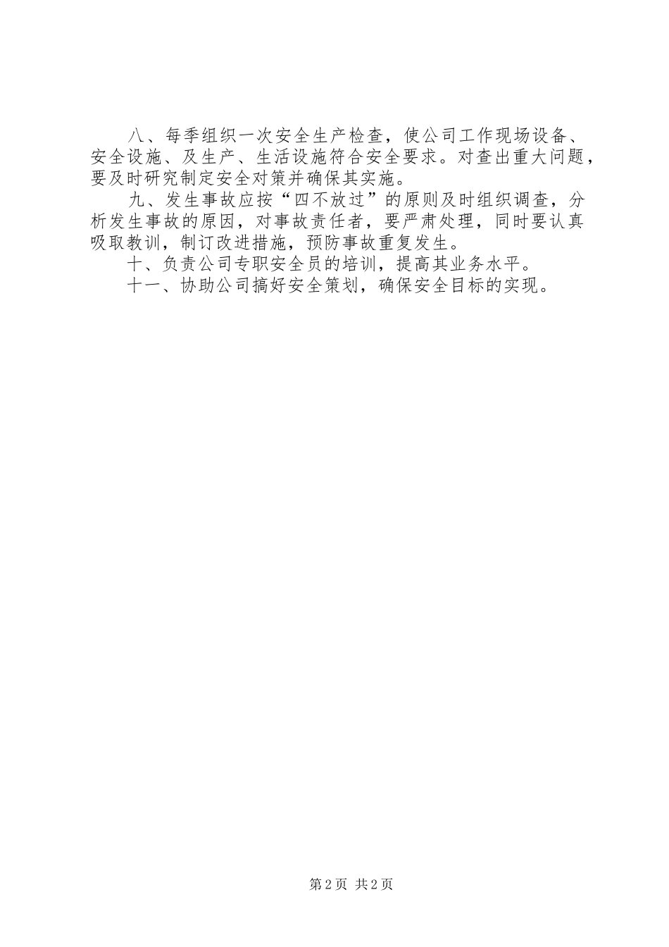 关于成立安全生产委员会的申请_第2页